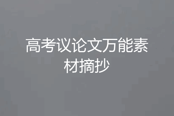 高考议论文万能素材摘抄