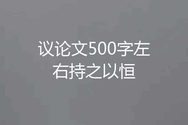 议论文500字左右持之以恒
