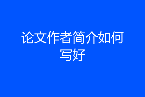 论文作者简介如何写好