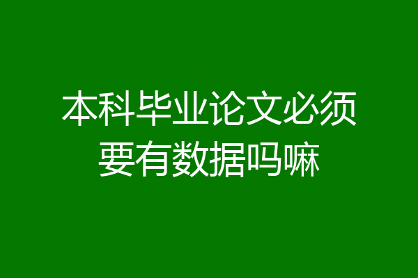 本科毕业论文必须要有数据吗嘛