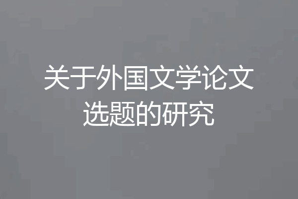 关于外国文学论文选题的研究