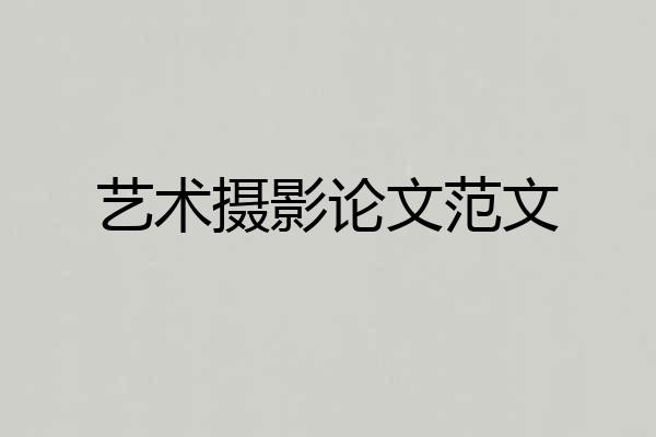 艺术摄影论文范文