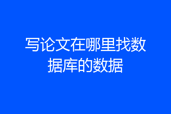 写论文在哪里找数据库的数据