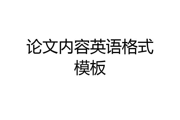 论文内容英语格式模板