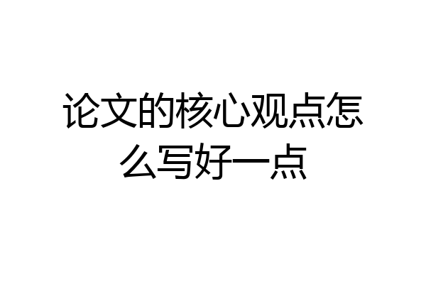 论文的核心观点怎么写好一点