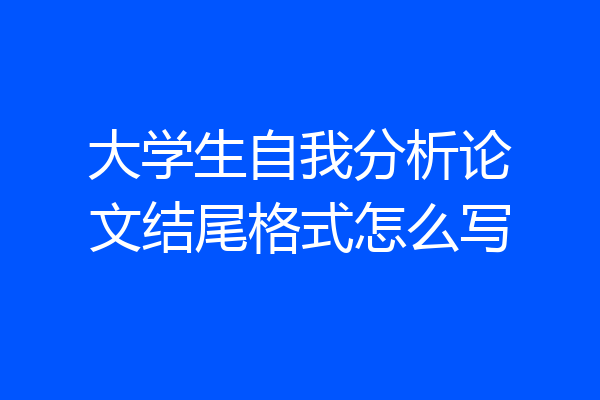 大学生自我分析论文结尾格式怎么写