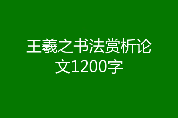 王羲之书法赏析论文1200字