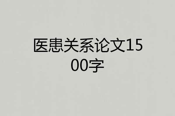 医患关系论文1500字