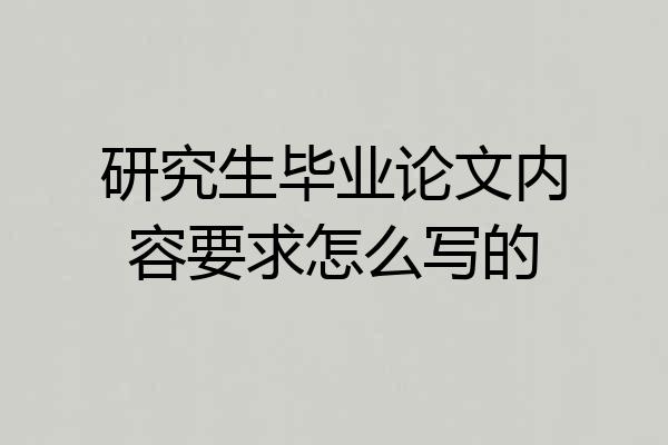 研究生毕业论文内容要求怎么写的