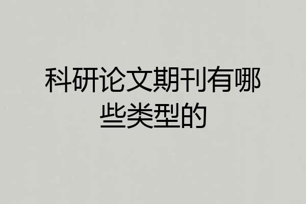 科研论文期刊有哪些类型的