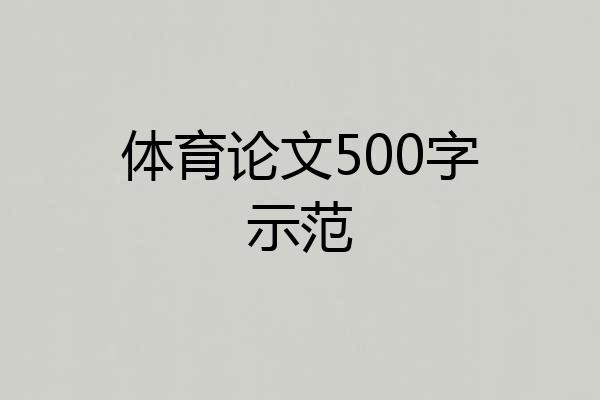 体育论文500字示范