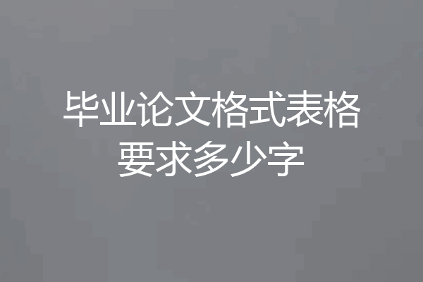 毕业论文格式表格要求多少字