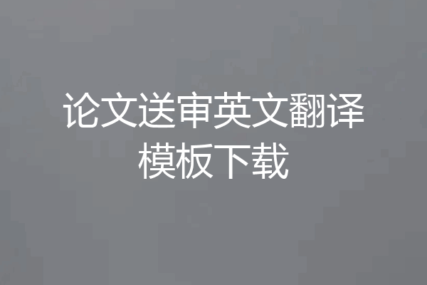论文送审英文翻译模板下载