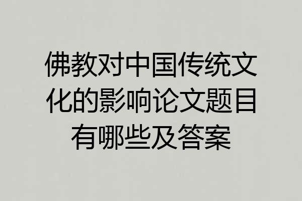 佛教对中国传统文化的影响论文题目有哪些及答案
