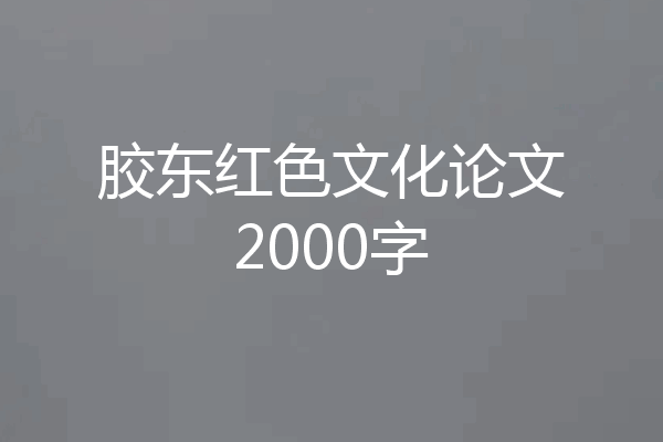 胶东红色文化论文2000字