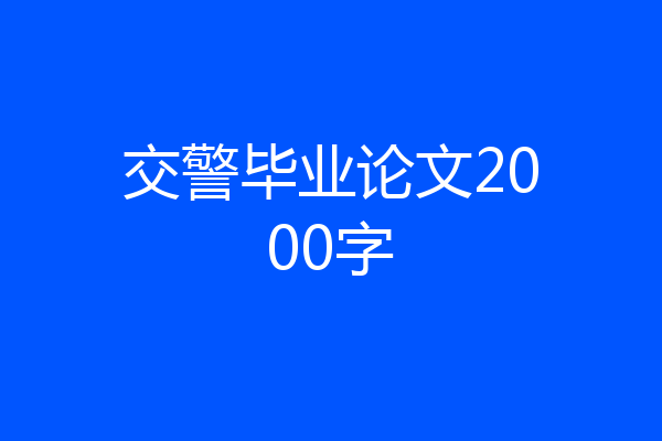交警毕业论文2000字