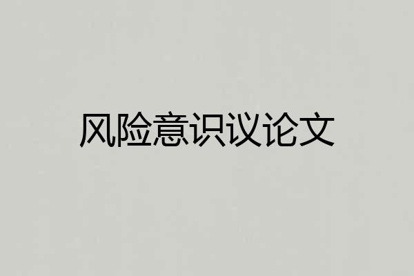 风险意识议论文