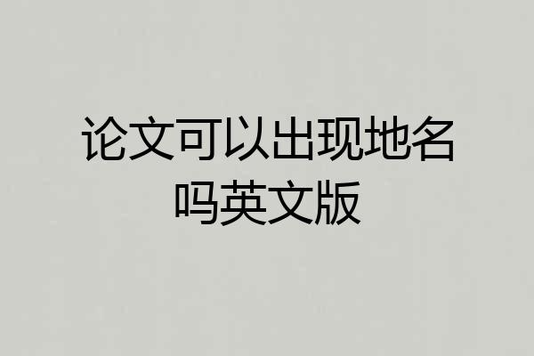 论文可以出现地名吗英文版