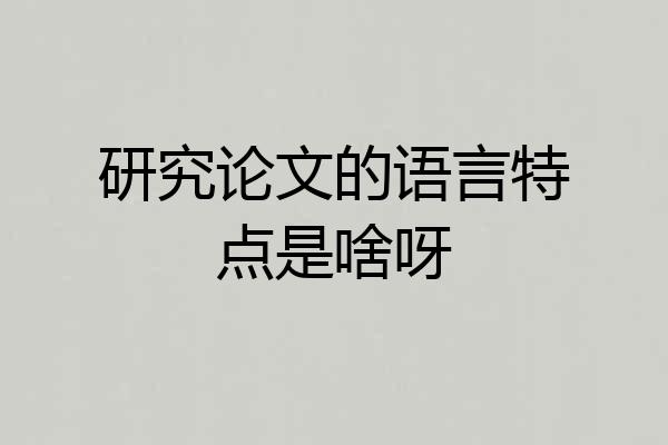 研究论文的语言特点是啥呀