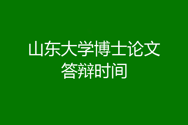 山东大学博士论文答辩时间