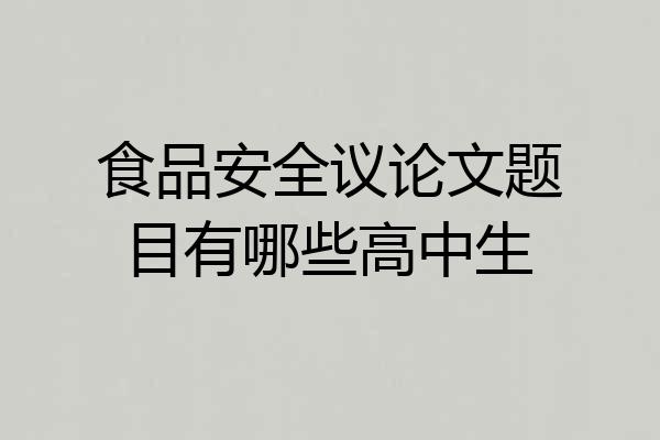 食品安全议论文题目有哪些高中生