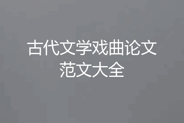 古代文学戏曲论文范文大全