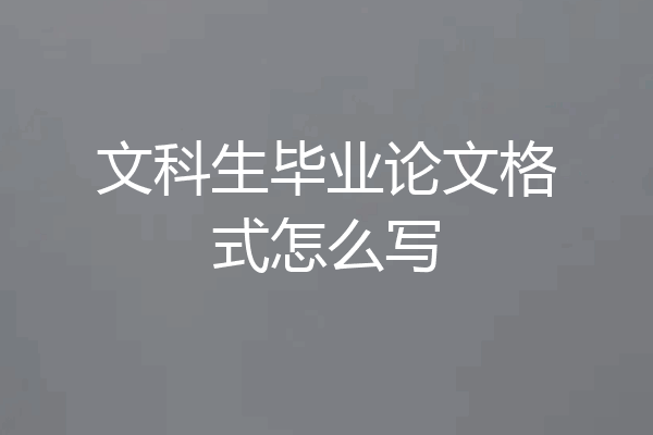 文科生毕业论文格式怎么写