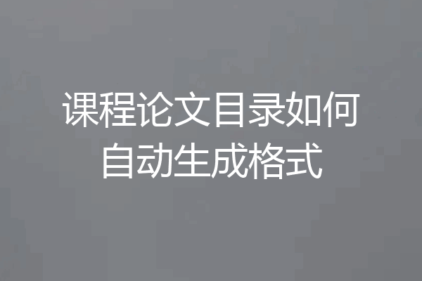 课程论文目录如何自动生成格式