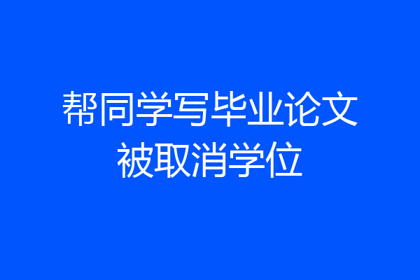 帮同学写毕业论文被取消学位