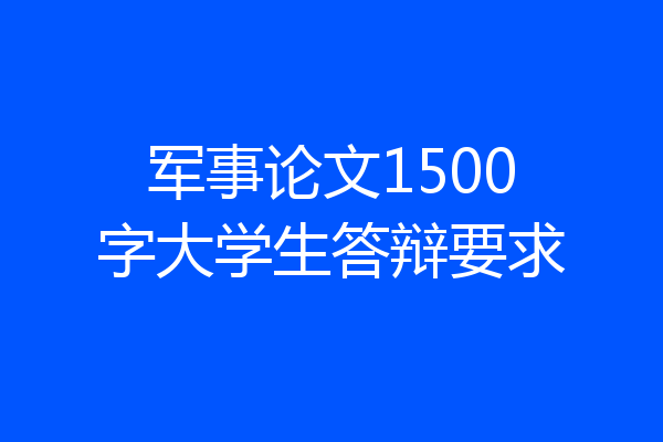 军事论文1500字大学生答辩要求