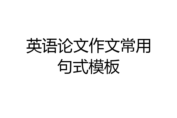 英语论文作文常用句式模板