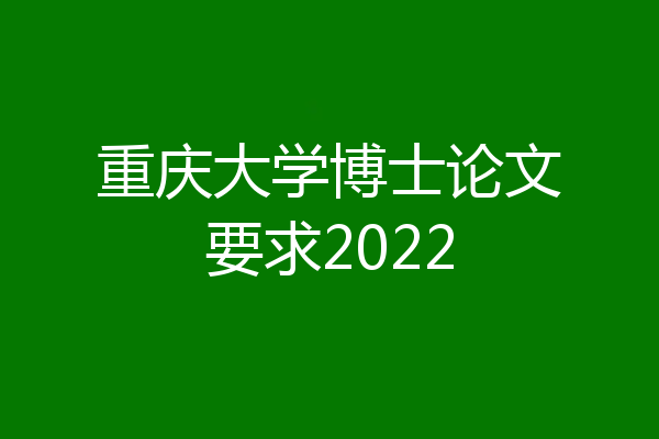 重庆大学博士论文要求2022