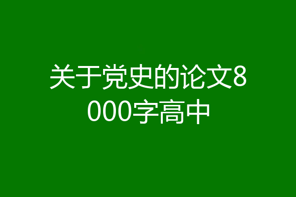 关于党史的论文8000字高中