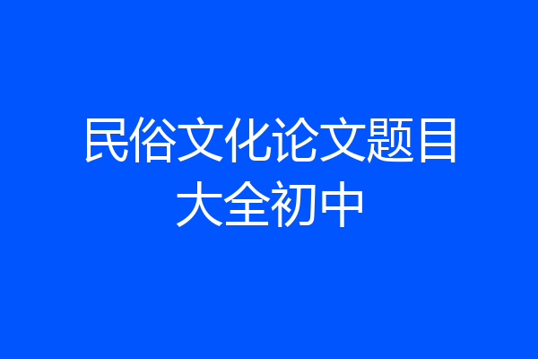 民俗文化论文题目大全初中