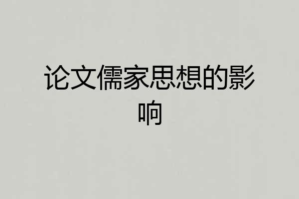 论文儒家思想的影响