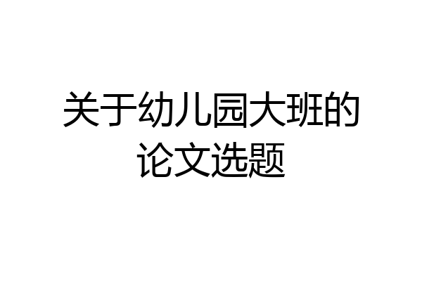 关于幼儿园大班的论文选题
