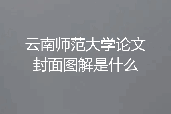 云南师范大学论文封面图解是什么