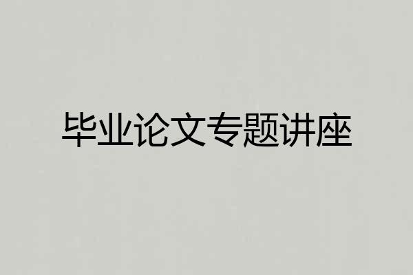毕业论文专题讲座