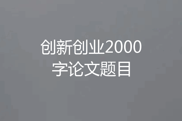 创新创业2000字论文题目