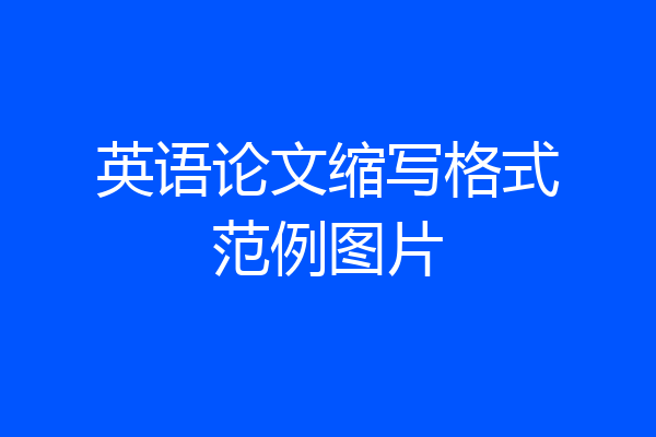 英语论文缩写格式范例图片