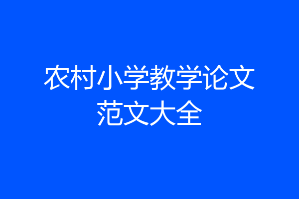 农村小学教学论文范文大全