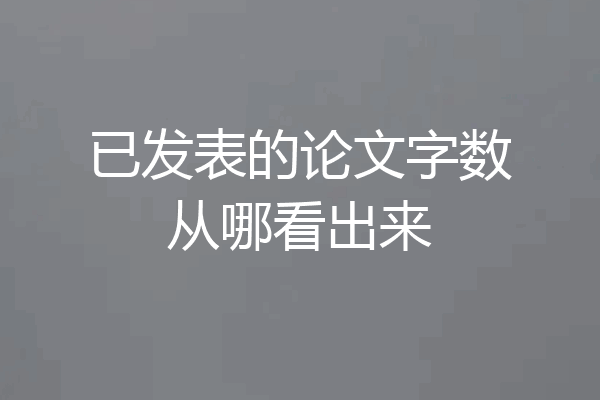 已发表的论文字数从哪看出来
