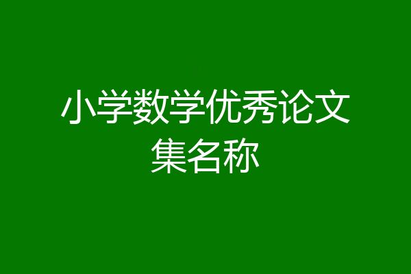 小学数学优秀论文集名称