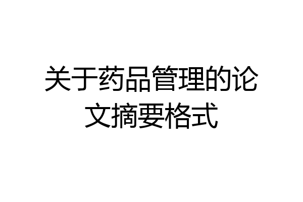 关于药品管理的论文摘要格式
