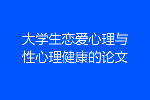 大学生恋爱心理与性心理健康的论文