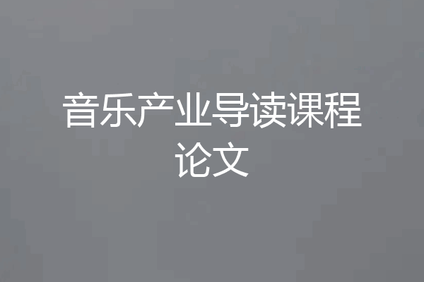 音乐产业导读课程论文