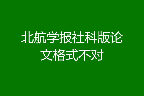 北航学报社科版论文格式不对