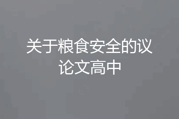 关于粮食安全的议论文高中
