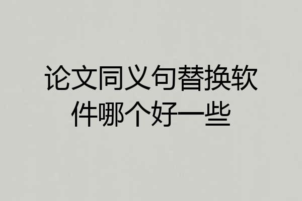 论文同义句替换软件哪个好一些