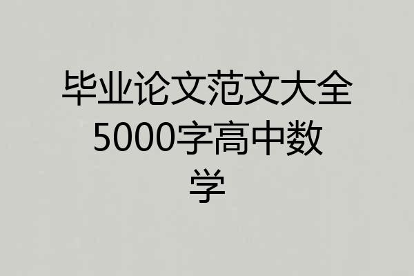 毕业论文范文大全5000字高中数学